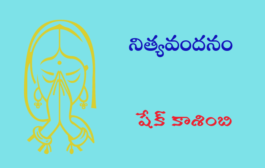 నిత్యవందనం