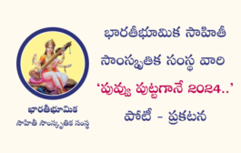 భారతీభూమిక సాహితీ సాంస్కృతిక సంస్థ వారి ‘పువ్వు పుట్టగానే 2024..’ పోటీ - ప్రకటన