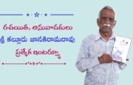 రచయిత, అనువాదకులు శ్రీ కల్లూరు జానకిరామరావు ప్రత్యేక ఇంటర్వ్యూ