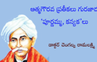 ఆత్మగౌరవ ప్రతీకలు గురజాడ ‘పూర్ణమ్మ, కన్యక’లు