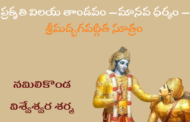 ప్రకృతి విలయ తాండవం – మానవ ధర్మం – శ్రీమద్భగవద్గీత సూత్రం