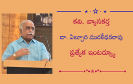 కవి, వ్యాసకర్త డా. ఏల్చూరి మురళీధరరావు ప్రత్యేక ఇంటర్వ్యూ