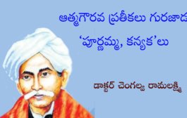 ఆత్మగౌరవ ప్రతీకలు గురజాడ ‘పూర్ణమ్మ, కన్యక’లు