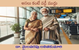 అసలు కంటే వడ్డీ ముద్దు