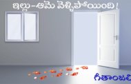 ఇల్లు-ఆమె వెళ్ళిపోయింది!