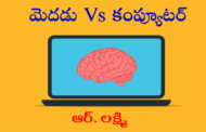 మెదడు Vs కంప్యూటర్