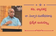 కవి, వ్యాసకర్త డా. ఏల్చూరి మురళీధరరావు ప్రత్యేక ఇంటర్వ్యూ