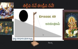 తల్లివి నీవే తండ్రివి నీవే!-49