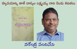 హృదయాన్ని తాకే దాస్యం లక్ష్మయ్య గారి రెండు కవితలు