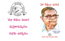 ‘మా కథలు 2023’ పుస్తకావిష్కరణ సభ - ఆహ్వానం