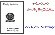 కాటూరివారి పౌలస్త్య హృదయము