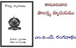 కాటూరివారి పౌలస్త్య హృదయము