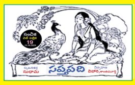 సంచికలో 25 సప్తపదులు-19