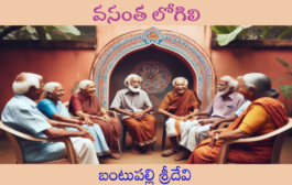 వసంత లోగిలి-10