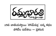 15వ జాతీయస్థాయి ‘సోమేపల్లి’ చిన్న కథల పోటీల విజేతలు – ప్రకటన