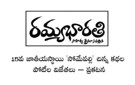 15వ జాతీయస్థాయి ‘సోమేపల్లి’ చిన్న కథల పోటీల విజేతలు – ప్రకటన