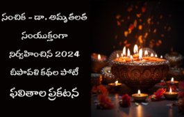 సంచిక - డా. అమృతలత సంయుక్తంగా నిర్వహించిన 2024 దీపావళి కథల పోటీ ఫలితాల ప్రకటన