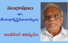 45. సంభాషణం – వైద్యులు, కవి, అనువాదకులు డా. టి.రాధాకృష్ణమాచార్యులు అంతరంగ ఆవిష్కరణ