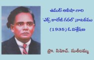 ఉమర్ ఆలీషా గారి ‘ఎక్స్ కాలేజీ గరల్’ నాటకము (1935) ఓ విశ్లేషణ-3