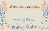 కుటుంబం - విలువలు