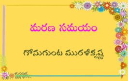 మరణ సమయం