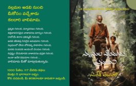 చదివిన వారికి చదివినంత! - ‘నల్లమల వాలిమామ ప్రపంచం’