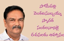 సోమేపల్లి వెంకటసుబ్బయ్య స్మారక సంకలనానికై రచనలకు ఆహ్వానం - ప్రకటన