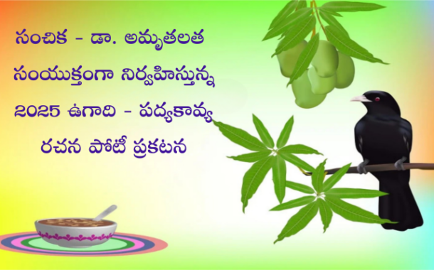 2025 ఉగాది - పద్య కావ్య రచన పోటీ – ప్రకటన-అప్‌డేట్-1
