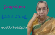 46. సంభాషణం - కథా, నవలా రచయిత్రి శ్రీమతి జి. ఎస్. లక్ష్మి అంతరంగ ఆవిష్కరణ