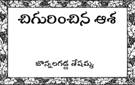 చిగురించిన ఆశ