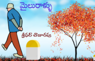 మైలురాళ్ళు