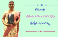 కవయిత్రి శ్రీమతి అరుణ నారదభట్ల ప్రత్యేక ఇంటర్వ్యూ