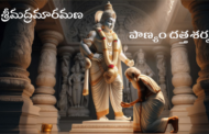 శ్రీమద్రమారమణ-21