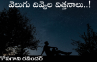 వెలుగు దివ్వెల విత్తనాలు..!