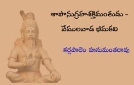 శాపానుగ్రహశక్తిమంతుడు - వేములవాడ భీమకవి