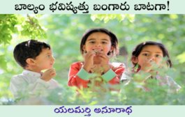 బాల్యం భవిష్యత్తు బంగారు బాటగా!