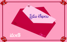 ప్రేమ లేఖలు