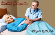 రేపటిని ప్రేమించు