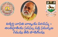 విశ్వర్షి వాసిలి వాఙ్మయ వరివస్య - అంతర్జాతీయ సదస్సు పత్ర సమర్పణ గడువు తేదీ పొడిగింపు