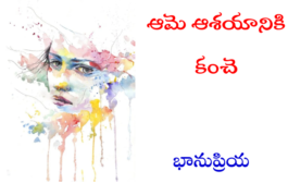 ఆమె ఆశయానికి కంచె