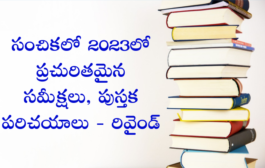 సంచికలో 2023లో ప్రచురితమైన సమీక్షలు, పుస్తక పరిచయాలు - రివైండ్