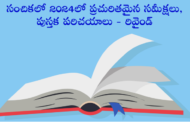 సంచికలో 2024లో ప్రచురితమైన సమీక్షలు, పుస్తక పరిచయాలు - రివైండ్