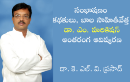 47. సంభాషణం - కథకులు, బాల సాహితీవేత్త డా. ఎం. హరికిషన్ అంతరంగ ఆవిష్కరణ