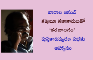 కవులూ కళాకారులతో ‘కరచాలనం’ పుస్తకావిష్కరణ సభ - ప్రెస్ నోట్