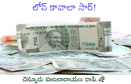 లోన్ కావాలా సార్!