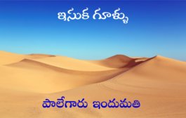 ఇసుక గూళ్ళు