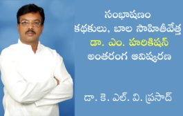 47. సంభాషణం - కథకులు, బాల సాహితీవేత్త డా. ఎం. హరికిషన్ అంతరంగ ఆవిష్కరణ