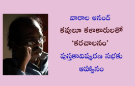 కవులూ కళాకారులతో ‘కరచాలనం’ పుస్తకావిష్కరణ సభ - ప్రెస్ నోట్