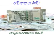 లోన్ కావాలా సార్!