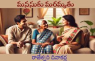 మనసుకు మరమ్మతు